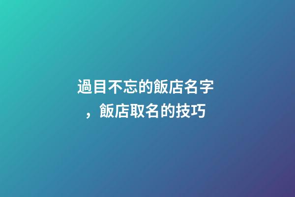過目不忘的飯店名字，飯店取名的技巧-第1張-店鋪起名-玄機派